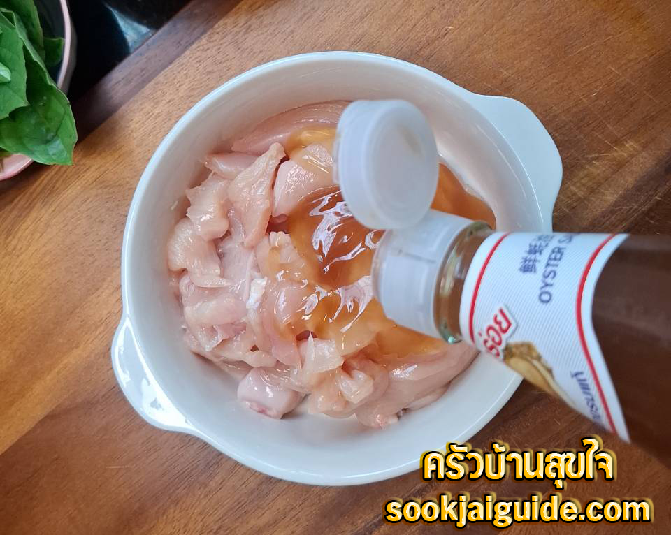เทเนื้อไก่ลงในซอสน้ำมันหอยเพื่อหมักให้เข้ากัน