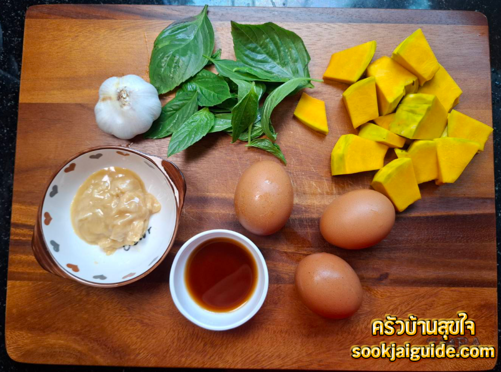 วัตถุดิบผัดฟักทองใส่ไข่ ไข่ไก่ ฟักทอง ใบโหระพา กระเทียม และเครื่องปรุง