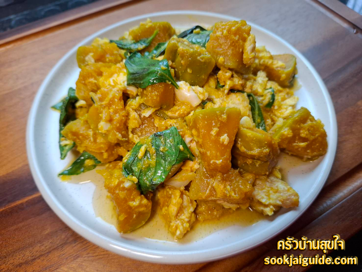 สูตรผัดฟักทองใส่ไข่ เมนูไทยทำง่าย อร่อยทุกคำ