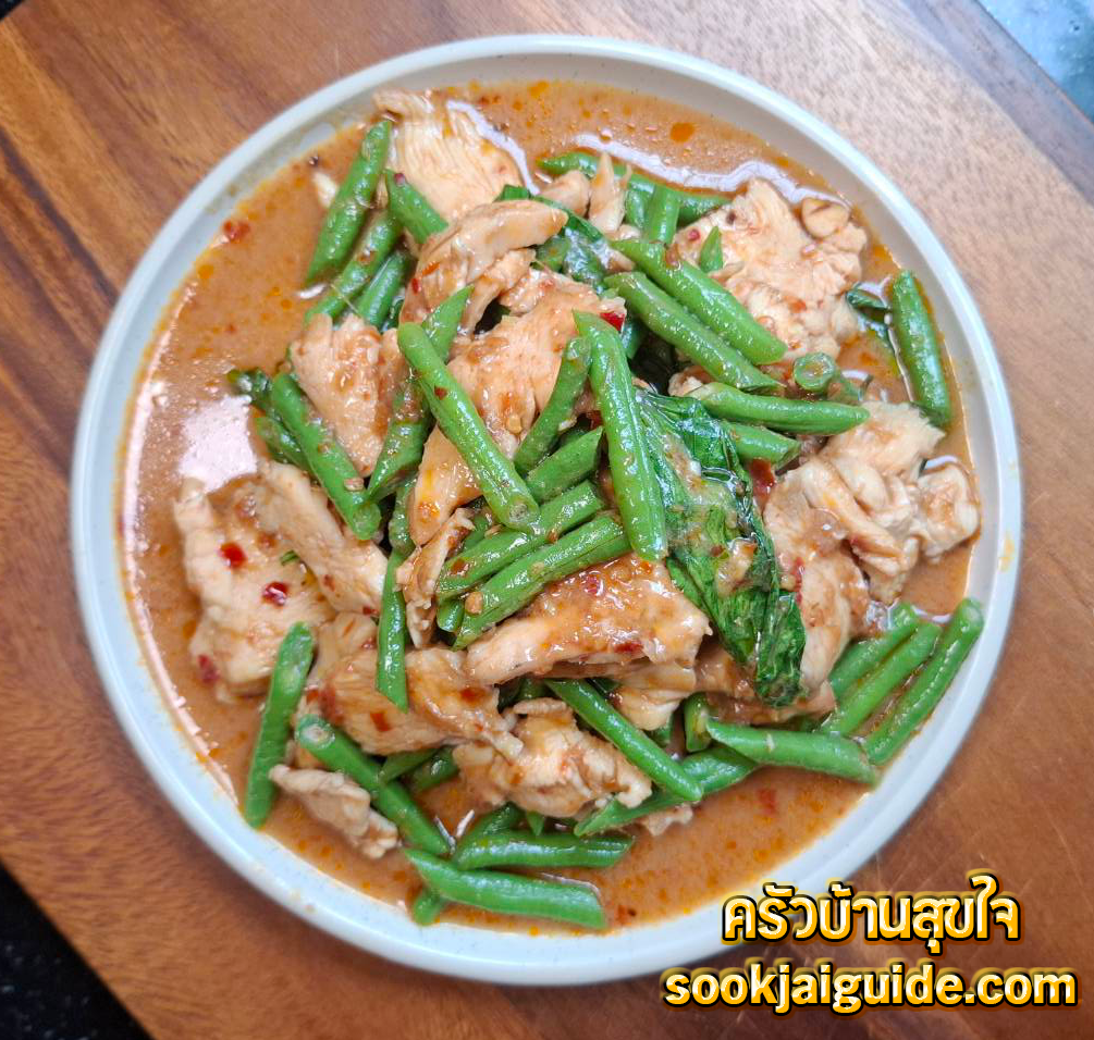 ผัดพริกแกงไก่ถั่วฝักยาวพร้อมเสิร์ฟ รสชาติกลมกล่อมแบบไทยแท้